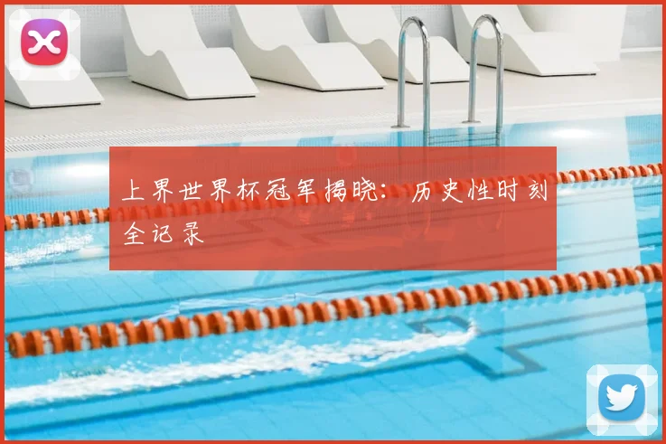 上界世界杯冠军揭晓:历史性时刻全记录