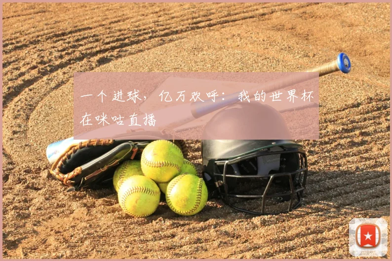一个进球,亿万欢呼:我的世界杯在咪咕直播