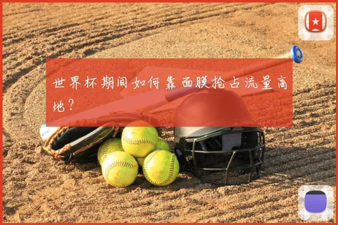 世界杯期间如何靠面膜抢占流量高地?
