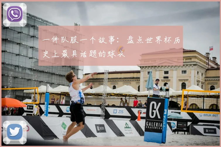 一件队服一个故事：盘点世界杯历史上最具话题的球衣