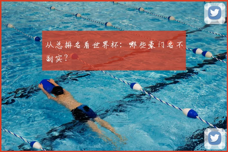 从总排名看世界杯：哪些豪门名不副实？