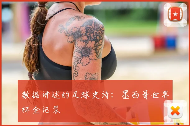 数据讲述的足球史诗：墨西哥世界杯全记录
