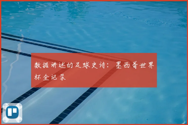 数据讲述的足球史诗：墨西哥世界杯全记录