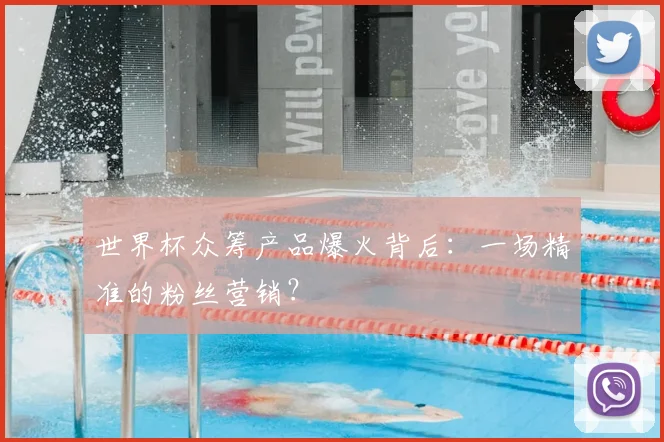 世界杯众筹产品爆火背后:一场精准的粉丝营销?